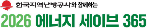 한국지역난방공사와 함께하는 2026 에너지 세이브 365